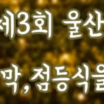 2018 제3회 울산대공원 빛축제 개막,점등식을 다녀오다 1.webp