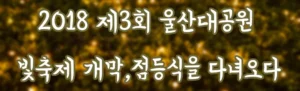 2018 제3회 울산대공원 빛축제 개막,점등식을 다녀오다