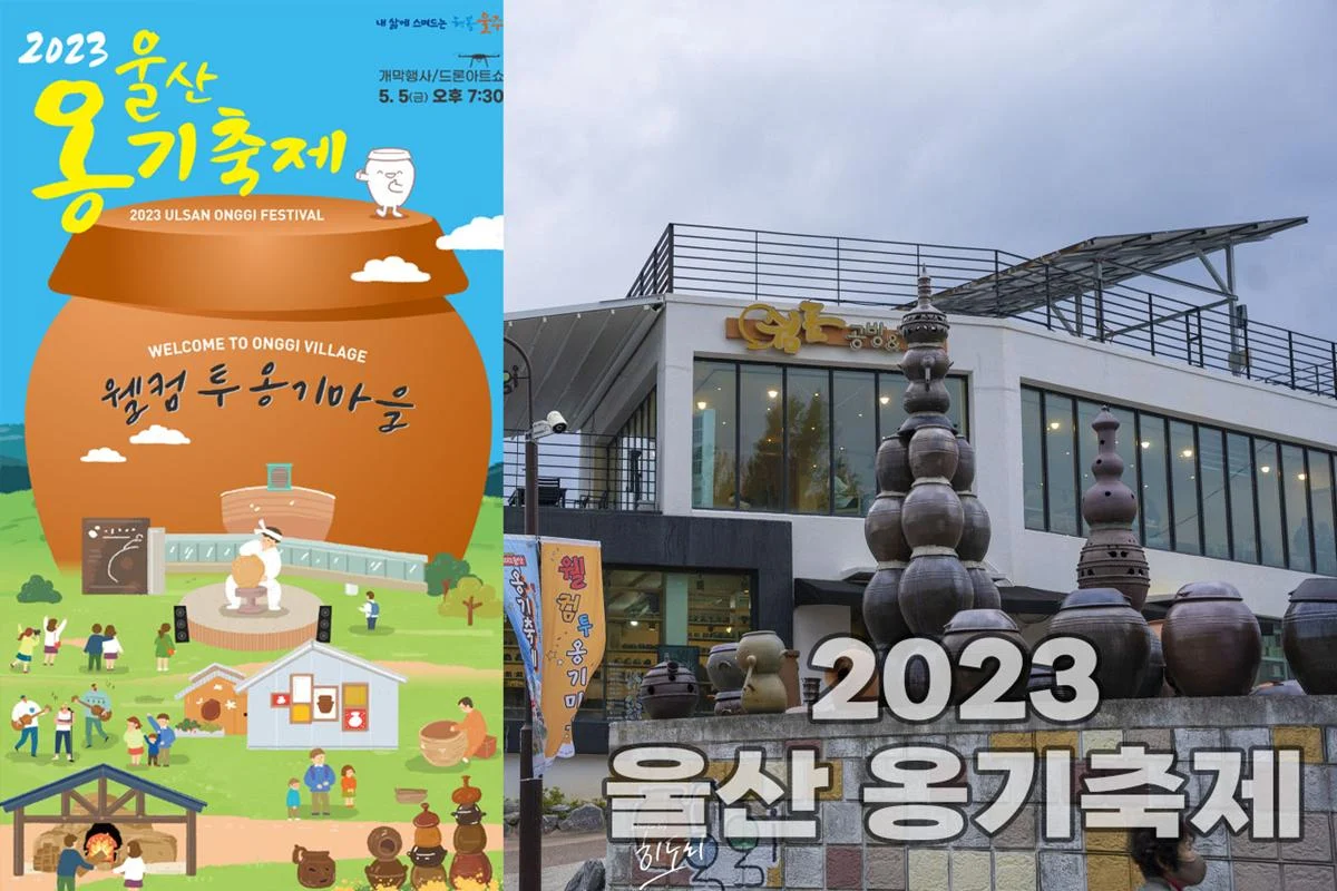 아이들과 가볼만한 곳 2023 울산 옹기축제 – 위치, 기간, 장소, 일정표,