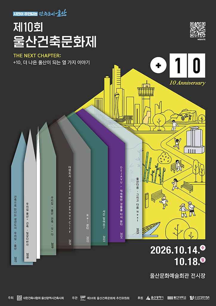 제10회 울산건축문화제 2026 일정·장소 총정리 (10월 14일~18일 울산문화예술회관, 표창원·백희성 강연)