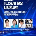 2026 I LOVE 울산 시민콘서트 | 10월 3일 태화강체육공원, 김희재·홍자·박성온 출연 1790915335230