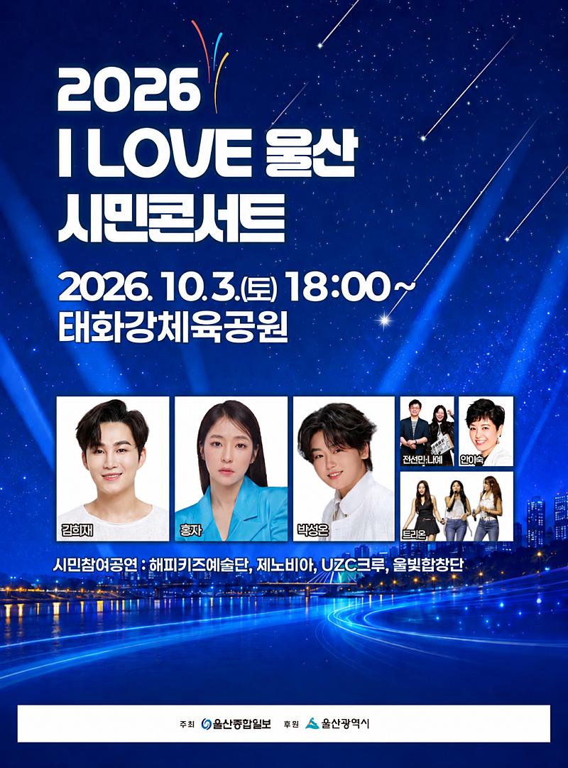 2026 I LOVE 울산 시민콘서트 | 10월 3일 태화강체육공원, 김희재·홍자·박성온 출연 2026 I LOVE 울산 시민콘서트 | 10월 3일 태화강체육공원, 김희재·홍자·박성온 출연