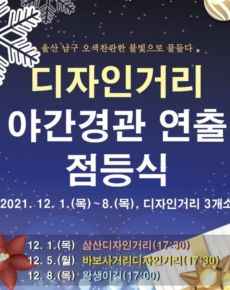 화려한 빛의도시가 되어버린 바보사거리, 삼산 디자인거리 일대 20221218_013658.webp