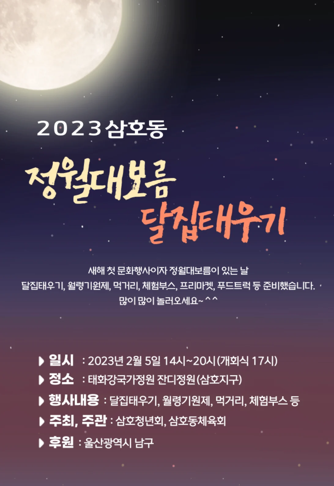4년만에 열린 ‘2023 삼호동 정월대보름 달집태우기’ 액운을 훨훨~
