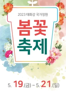 2023 태화강 국가정원 봄꽃축제 “봄의 정원, 향기로 물들다” – 태화강 국가정원 봄꽃축제 후기