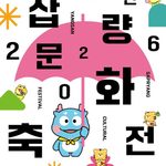 2026 양산삽량문화축전 일정 총정리 | 10월 2일~4일, 거미·온앤오프·조성모·바다 출연 20260825100440834Wzu_origin