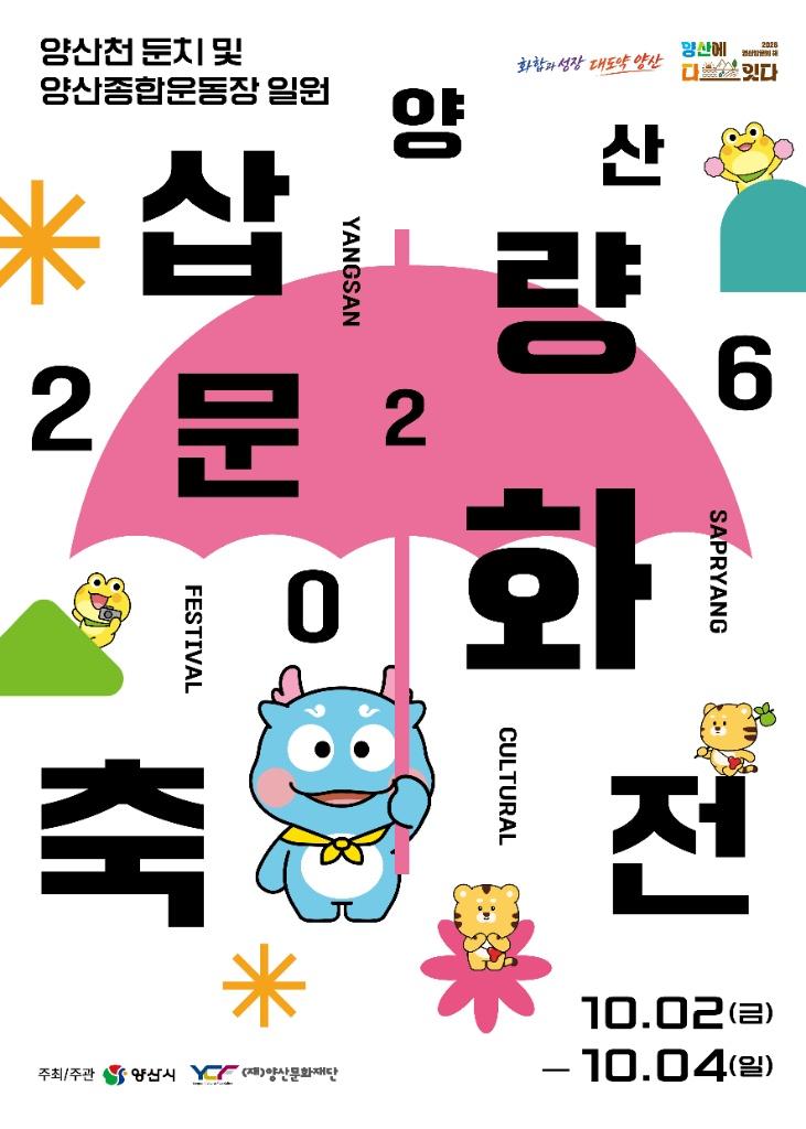2026 양산삽량문화축전 일정 총정리 | 10월 2일~4일, 거미·온앤오프·조성모·바다 출연