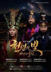 2026 해오름동맹 합창오페라 신라 네 왕 이야기 – 울산 10월 29일