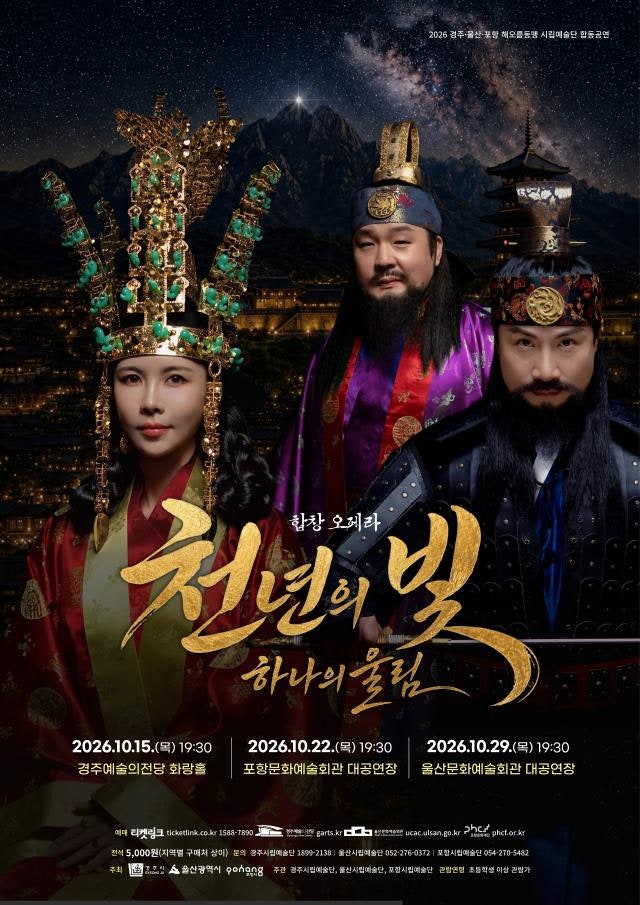 2026 해오름동맹 시립예술단 합동공연, 신라 네 왕 이야기 합창오페라 전석 5,000원 (울산 10월 29일) 2026 해오름동맹 시립예술단 합동공연, 신라 네 왕 이야기 합창오페라 전석 5,000원 (울산 10월 29일)