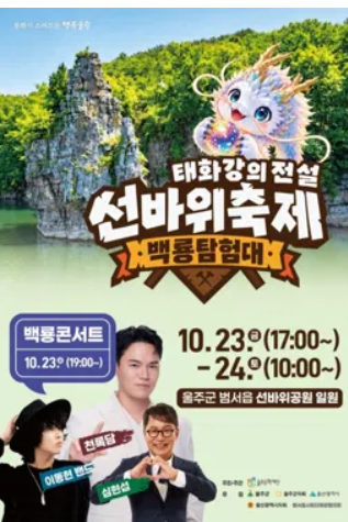 태화강의 전설 선바위 축제 : 백룡탐험대