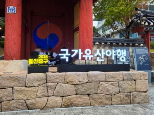 2026 울산 중구 국가유산야행 후기｜비 오는 울산동헌·경상좌도 병영성 밤 나들이, 도호부사 행차·로컬패스·체험 정리