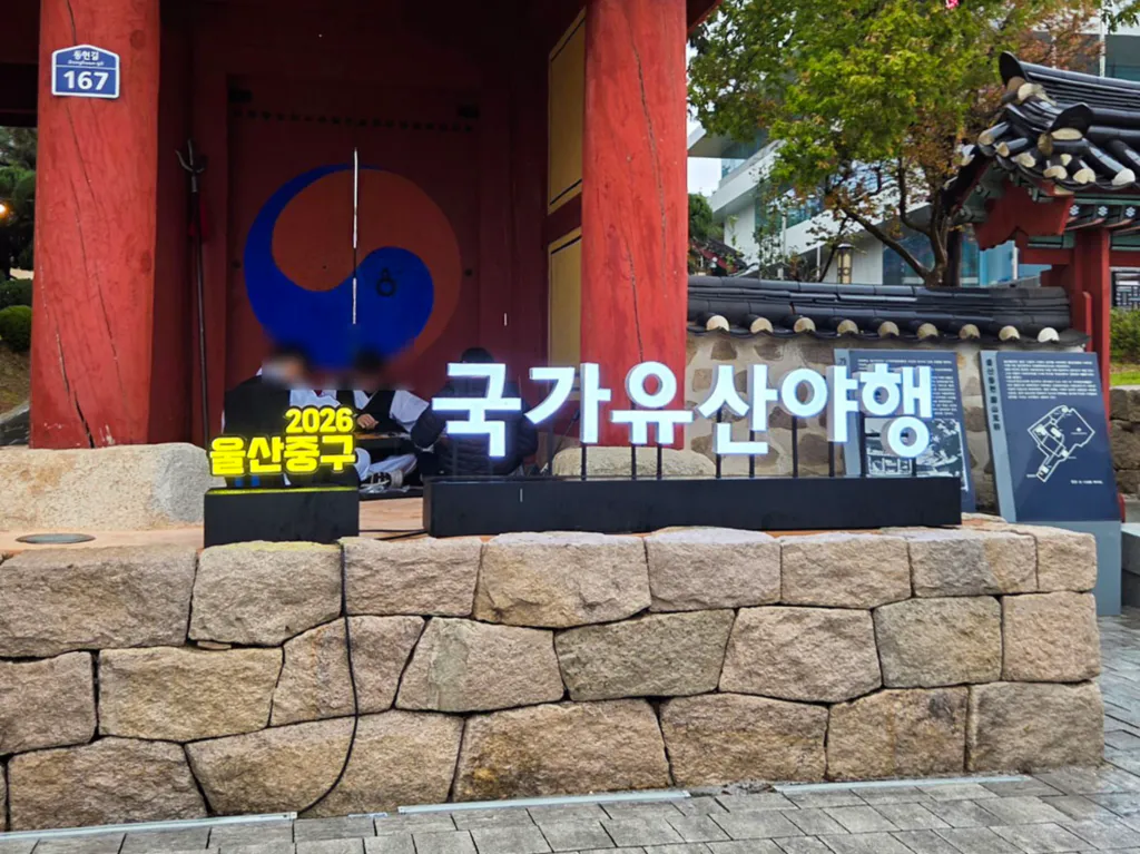2026 울산 중구 국가유산야행 후기｜비 오는 울산동헌·경상좌도 병영성 밤 나들이, 도호부사 행차·로컬패스·체험 정리