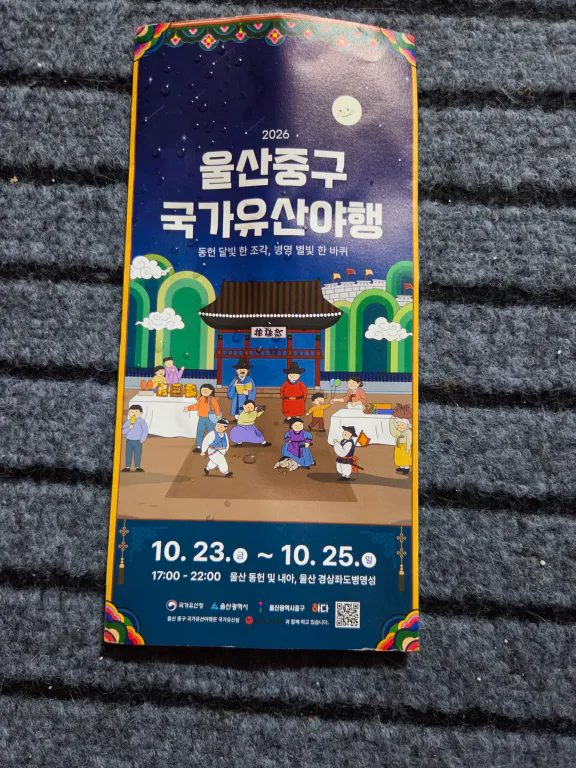2026 울산중구 국가유산야행 리플릿 표지