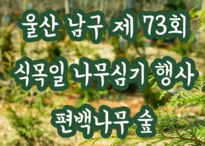 울산 남구 73회 식목일 나무심기 울산대공원 박물관 숲속의공원