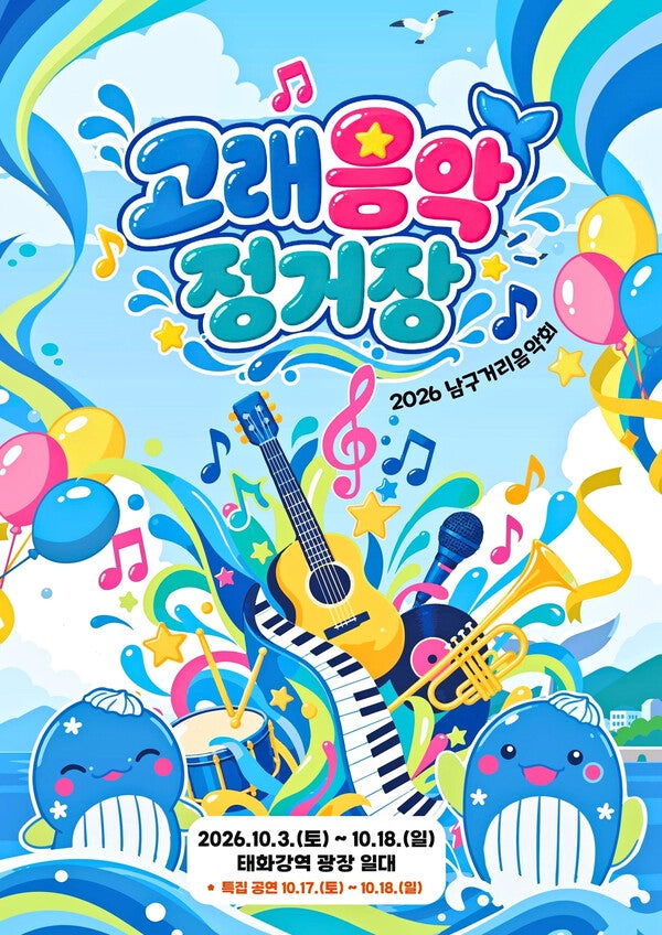 태화강역 고래음악정거장 2026 | 울산고래축제 전 10월 3일~18일 무료 거리공연