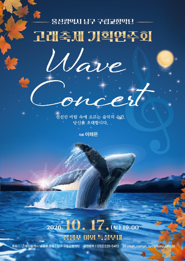 울산고래축제 남구구립교향악단 제111회 정기연주회, 10월 17일 장생포 야외 클래식 공연 울산고래축제 남구구립교향악단 제111회 정기연주회, 10월 17일 장생포 야외 클래식 공연
