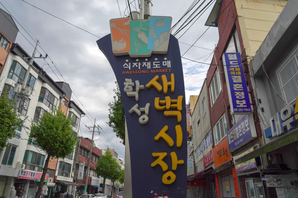 울산 중구 학성새벽시장 입구 기둥 간판
