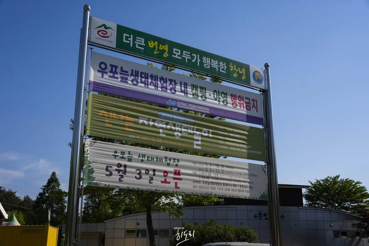 6월 여행 추천 창녕 '우포늪 생태체험장' 아이들과 곤충,식물 체험하기 좋은 공원 DSC00001-복사.webp