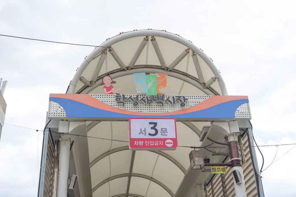 학성새벽시장 서3문 차량 진입금지
