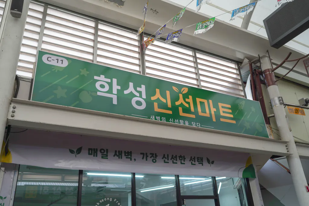 학성새벽시장 C-11 학성신선마트 간판, 매일 새벽 가장 신선한 선택