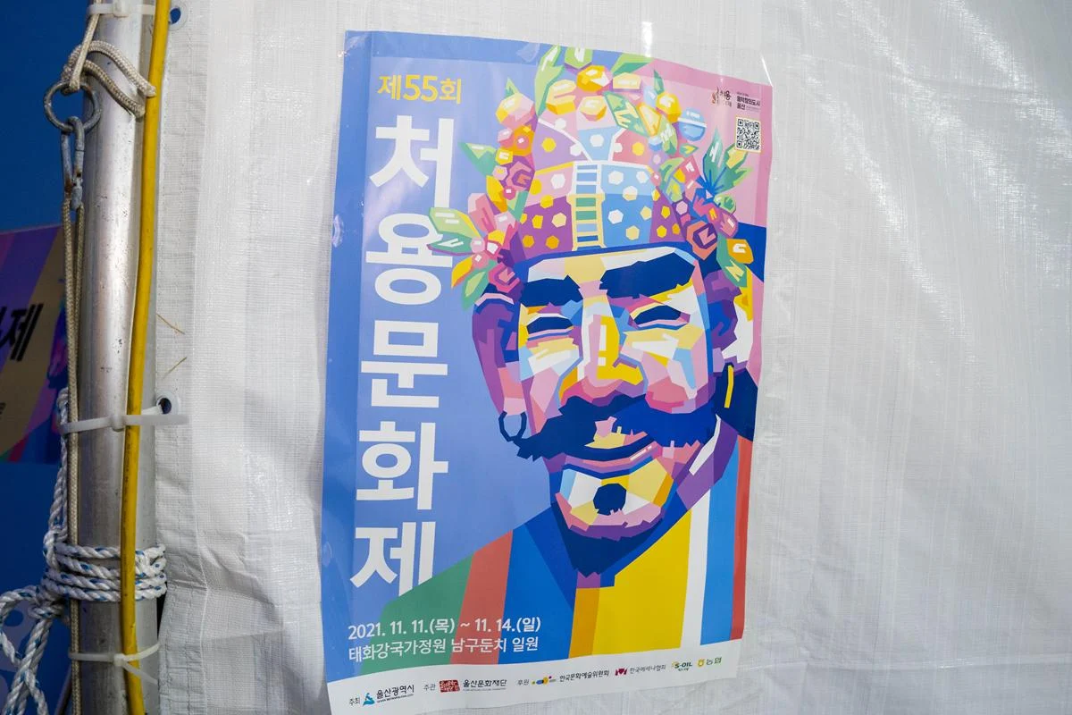전통연희를 즐기는곳! 제 55회 처용문화제 울산 지역 문화 축제 전통연희를 즐기는곳! 제 55회 처용문화제 울산 지역 문화 축제