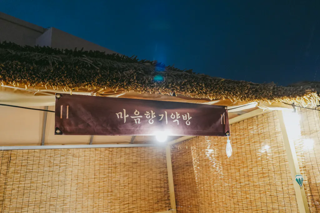 병영성 마음 향기 약방 체험 부스