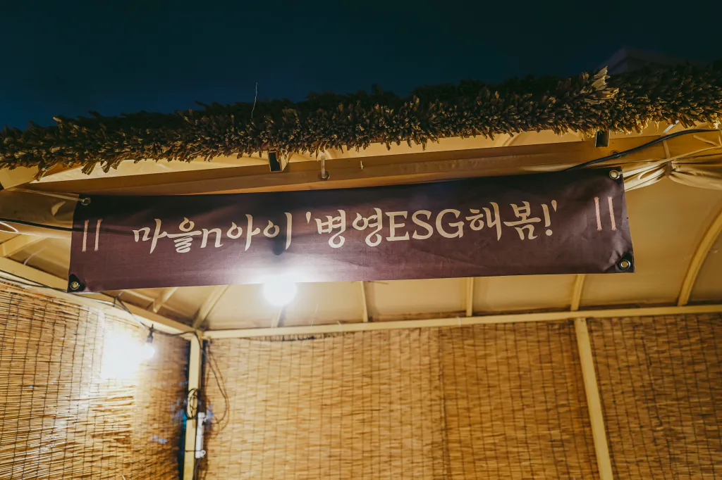마을n아이 병영ESG해봄 부스