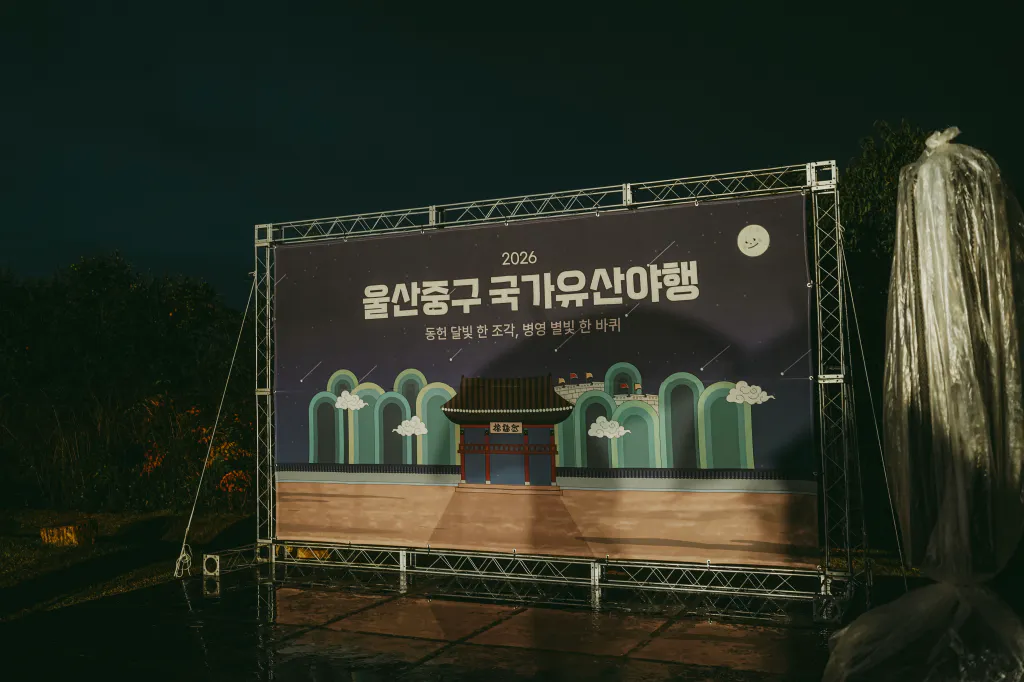 경상좌도 병영성 국가유산야행 무대