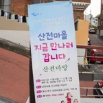 울산에 있는 성곽도시마을~ 산전마을을 아시나요? DSC00023-복사.webp
