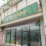 울산 학성새벽시장 새벽배송|최소주문 없이 무료배송, 학성신선마트 영업시간·주문방법 DSC00023 복사