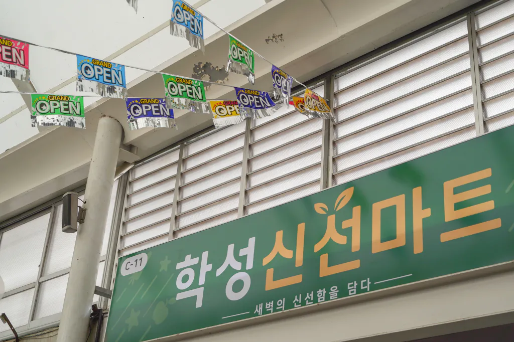 학성신선마트 간판과 그랜드 오픈 깃발