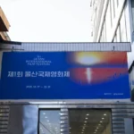 제1회 울산국제영화제! 신예감독들의 열정을 볼수 있는 영화제! DSC00025-복사.webp