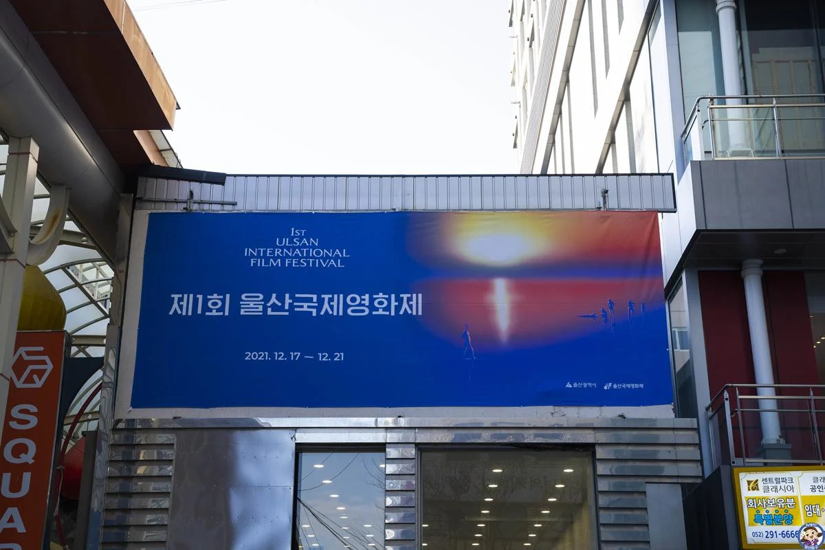 제1회 울산국제영화제! 신예감독들의 열정을 볼수 있는 영화제! 제1회 울산국제영화제! 신예감독들의 열정을 볼수 있는 영화제!