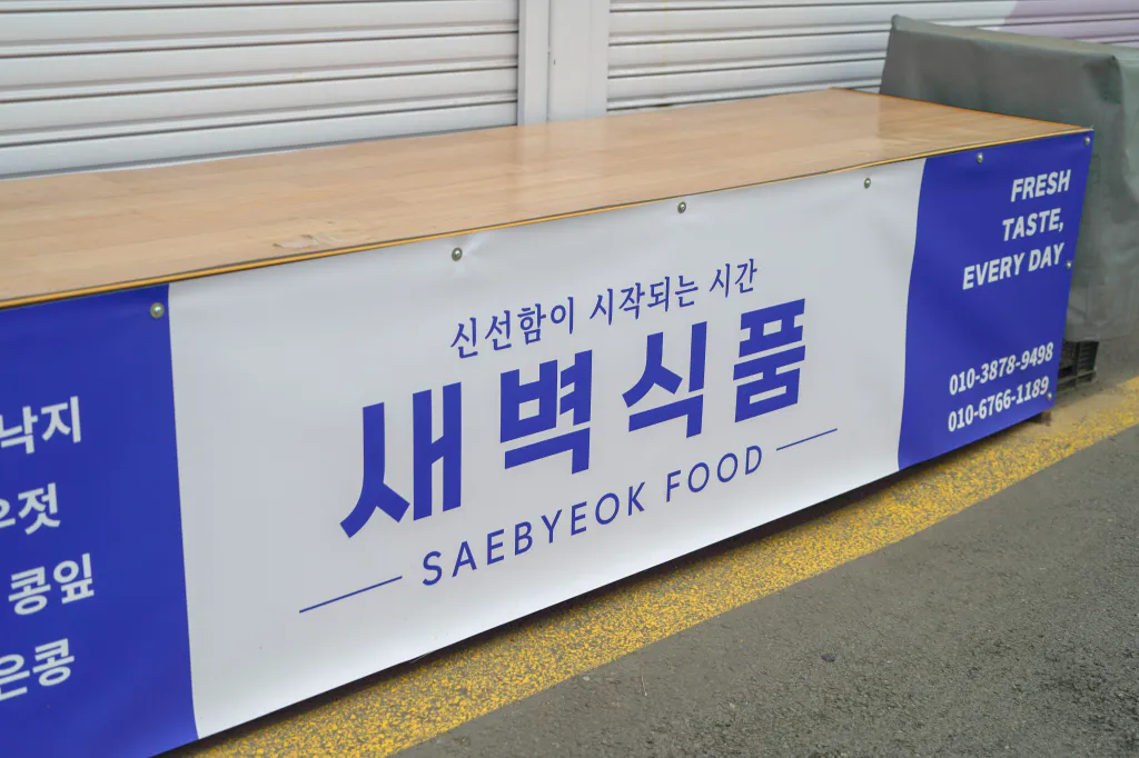 신선함이 시작되는 시간 새벽식품 현수막