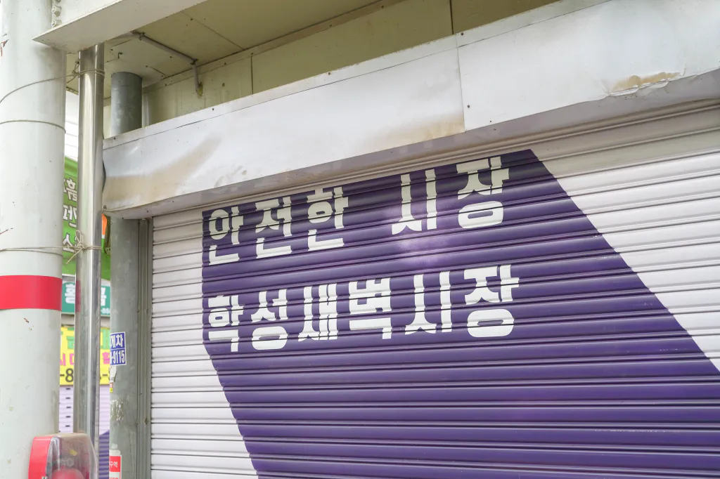 안전한 시장 학성새벽시장 셔터 그림