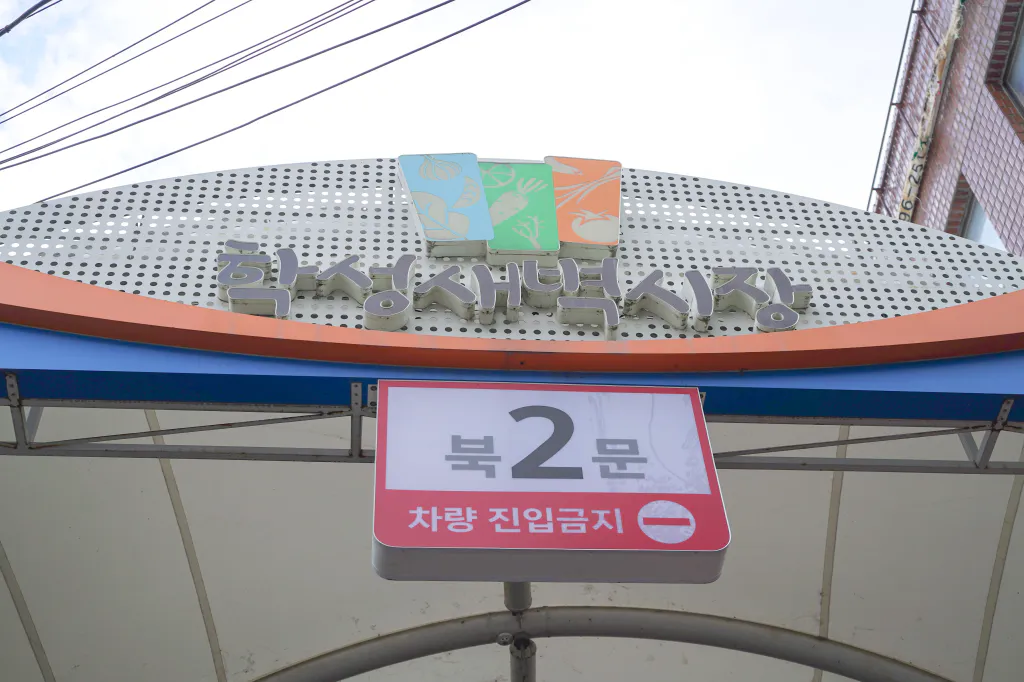 학성새벽시장 북2문 차량 진입금지