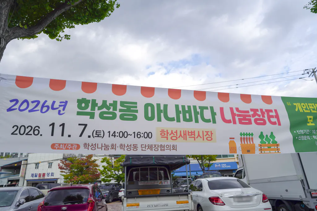 2026년 학성동 아나바다 나눔장터 현수막 11월 7일 학성새벽시장