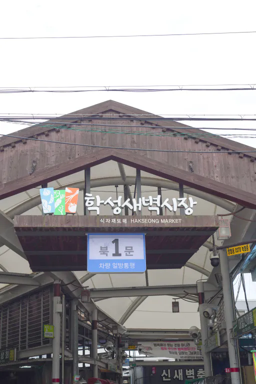 학성새벽시장 북1문 아케이드 입구