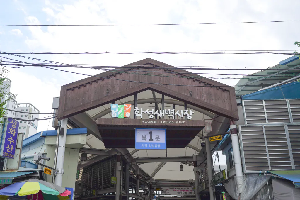 학성새벽시장 북1문 차량 일방통행