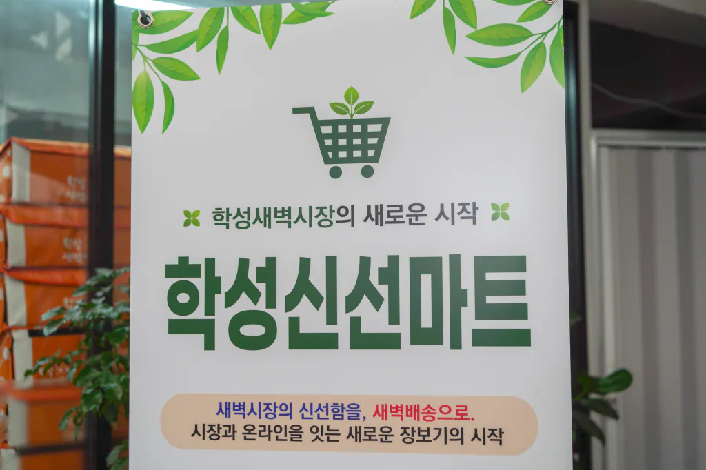 학성새벽시장의 새로운 시작 학성신선마트 새벽배송 안내 입간판