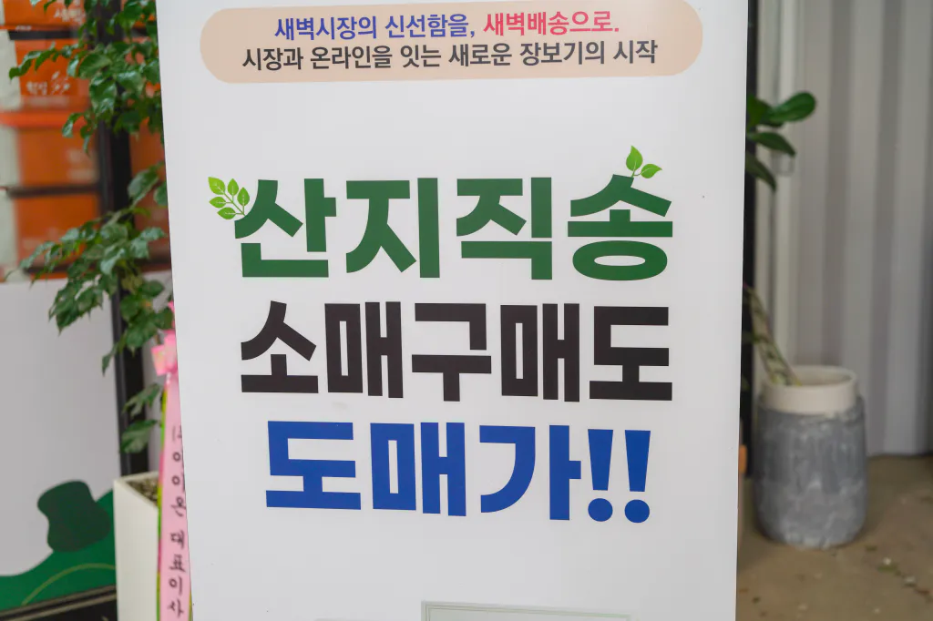 산지직송 소매구매도 도매가 학성신선마트 입간판
