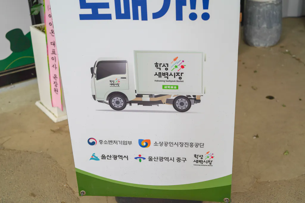 학성새벽시장 냉장 탑차 그림과 중소벤처기업부 울산광역시 중구 로고