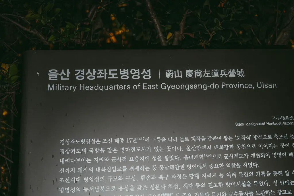 울산 경상좌도병영성 국가지정유산 안내판