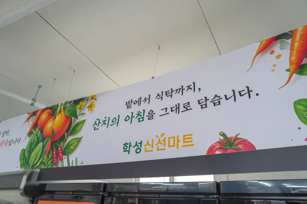 밭에서 식탁까지 산지의 아침을 그대로 담습니다 학성신선마트 벽면 문구