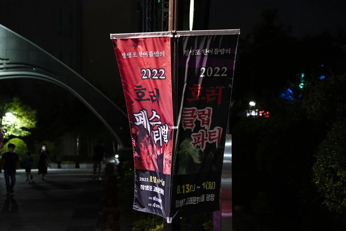 한여름밤을 오싹하게 해 줄 장생포 ‘호러페스티벌’ 한여름밤을 오싹하게 해 줄 장생포 ‘호러페스티벌’
