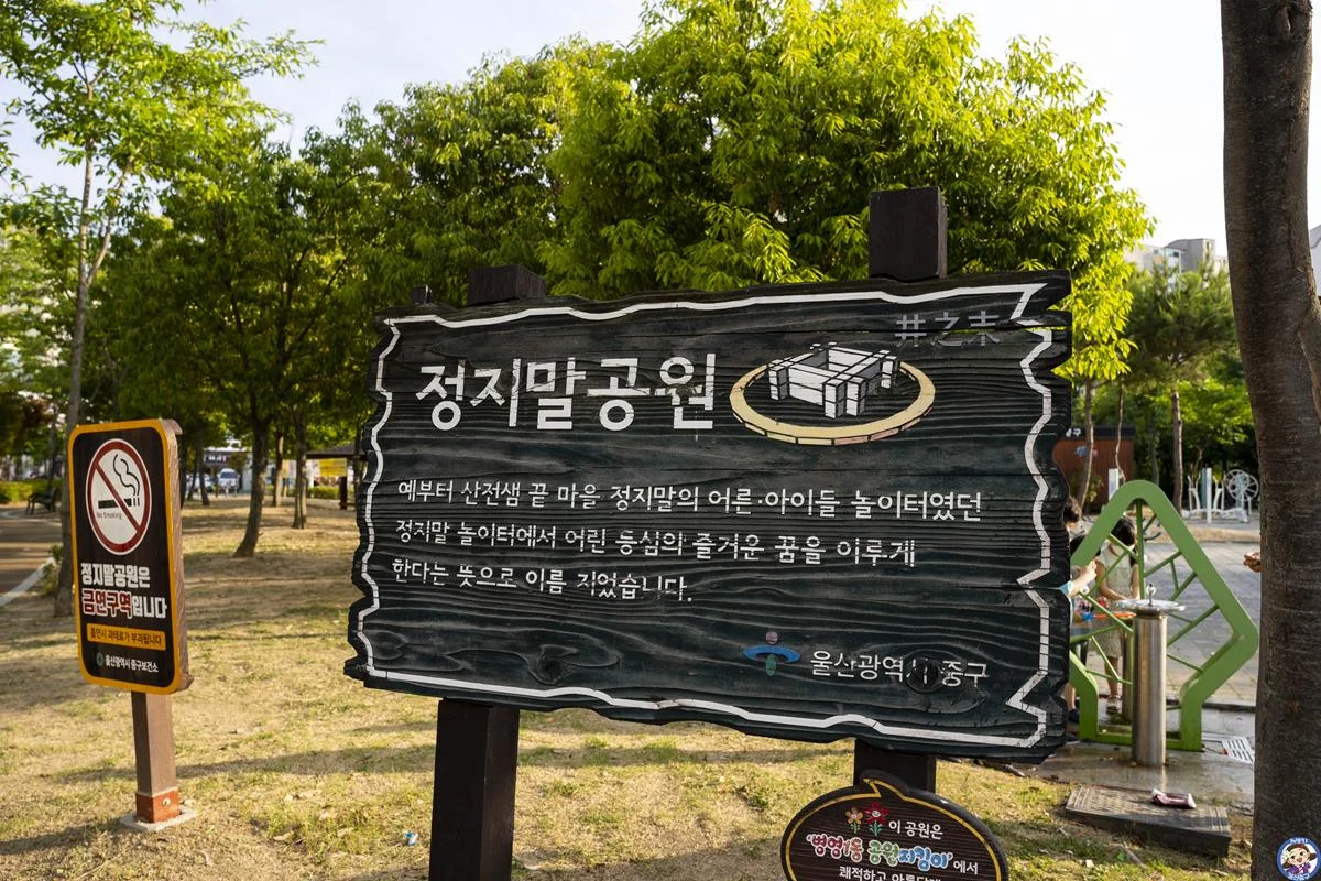 책도보고! 산책도하고! 신나게 뛰어놀수 있는 남외동 ‘정지말공원’