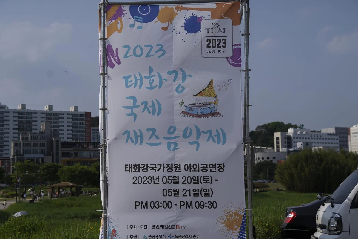 자라섬? NO! 울산에도 있다! '2023 태화강 국제 재즈음악제' 자라섬? NO! 울산에도 있다! ‘2023 태화강 국제 재즈음악제’
