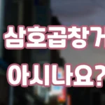 2021 울산 남구 블로그 공모전 – 울산 삼호곱창거리를 아시나요?