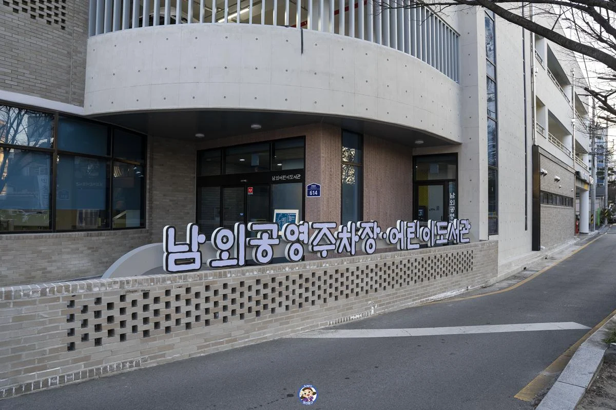 아이들과 방문하기 좋은 '남외 어린이 도서관' DSC00098-복사.webp