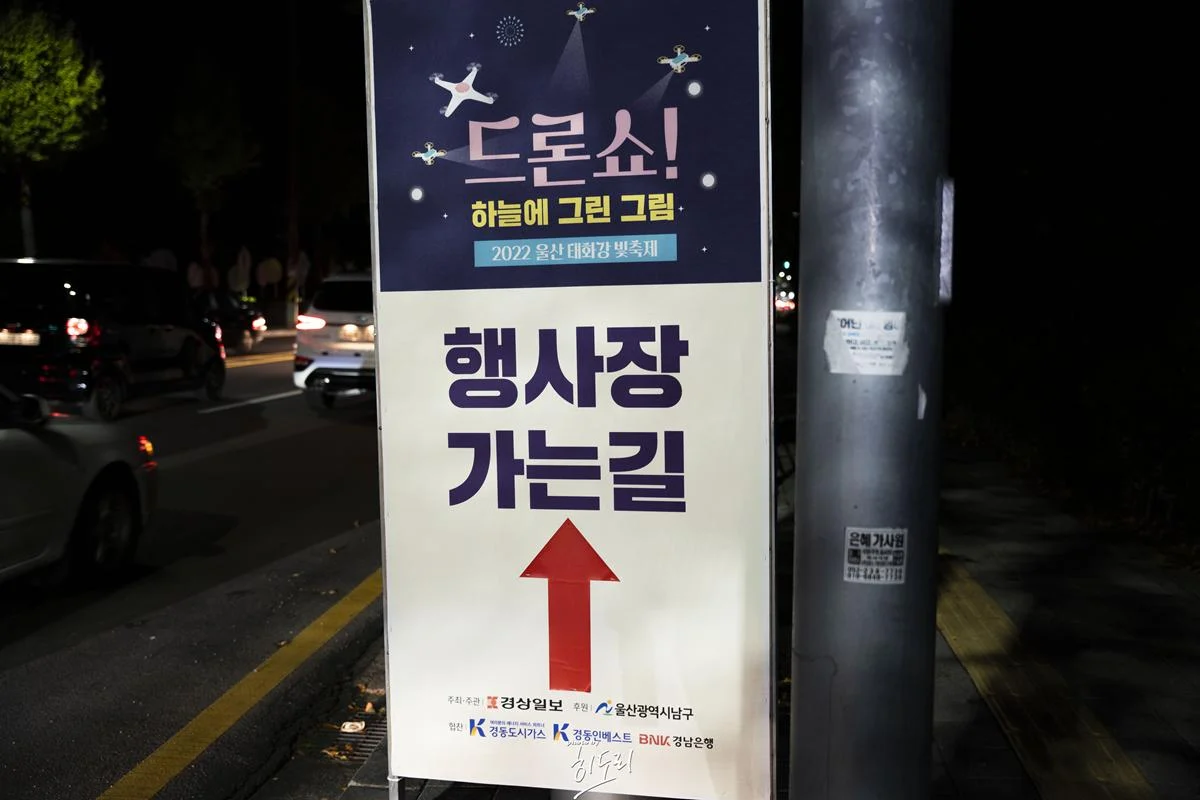 가을밤하늘에 드론들의 아름다운 그림! 2022 울산 태화강 빛축제 가을밤하늘에 드론들의 아름다운 그림! 2022 울산 태화강 빛축제